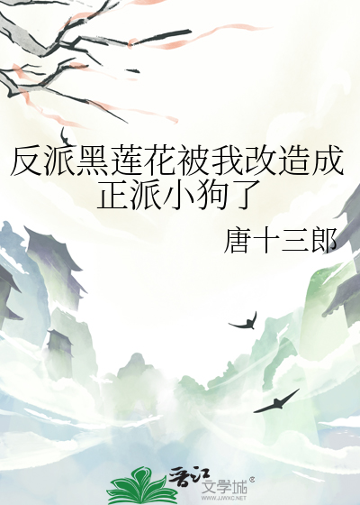 反派黑莲花被我改造成正派小狗了