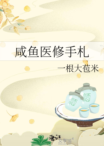 咸鱼医修手札