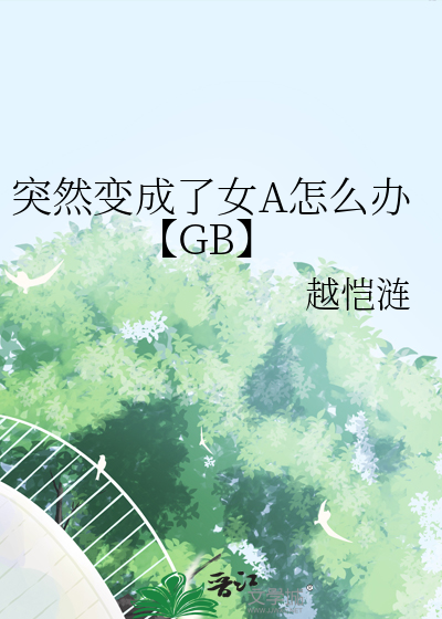 突然变成了女A怎么办【GB】