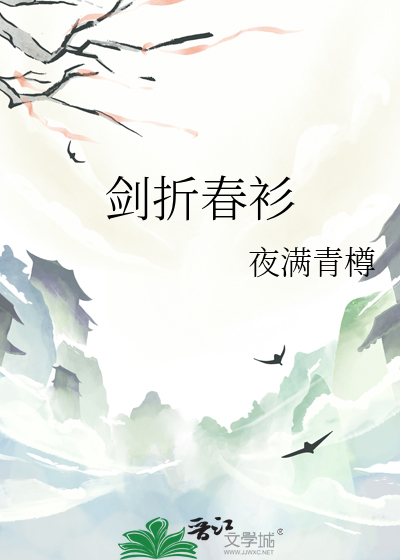 剑折春衫