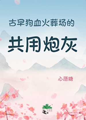 我在三部狗血剧里当公用炮灰