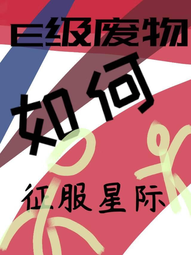 E级废物如何征服星际