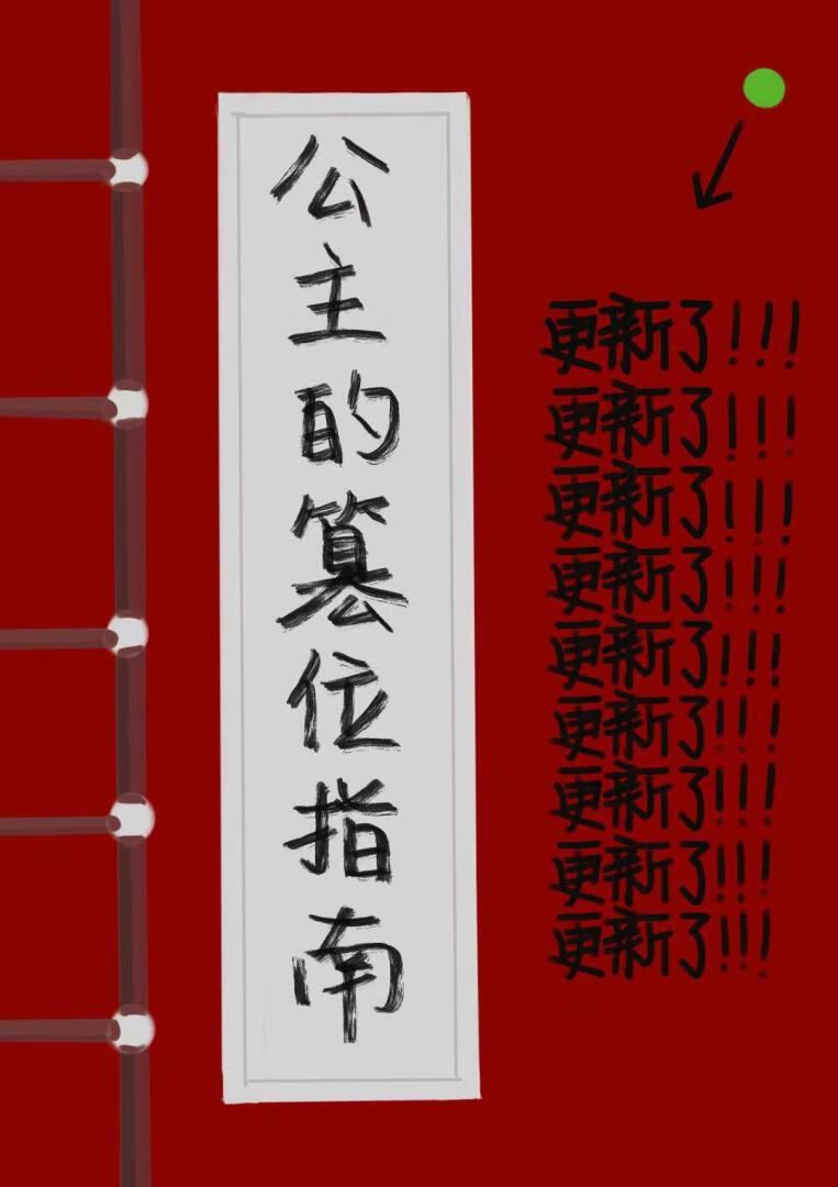 长公主的篡位实操指南