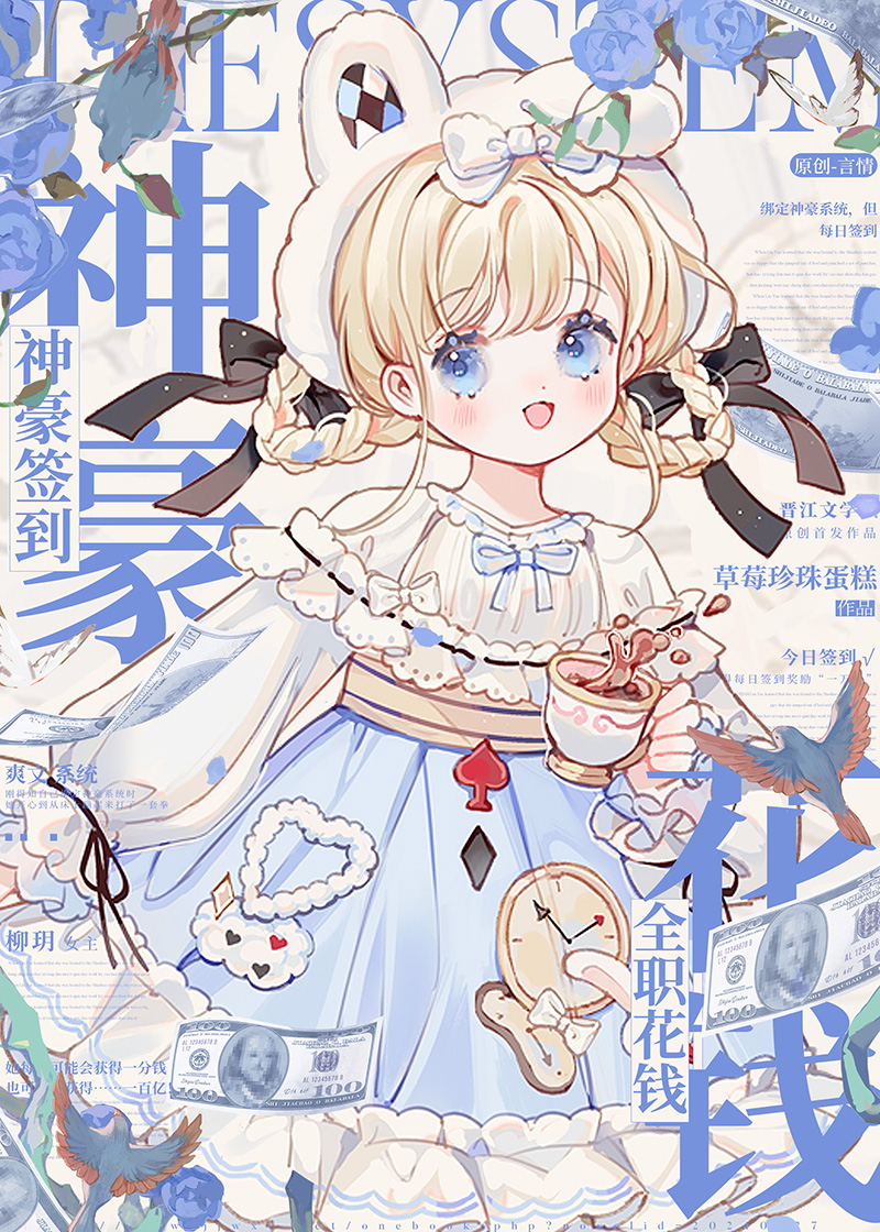 神豪签到，全职花钱