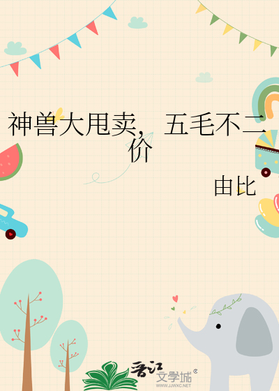 神兽大甩卖，五毛不二价