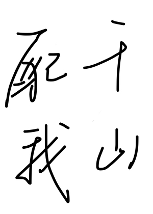 我是一只滑稽的蝼蚁