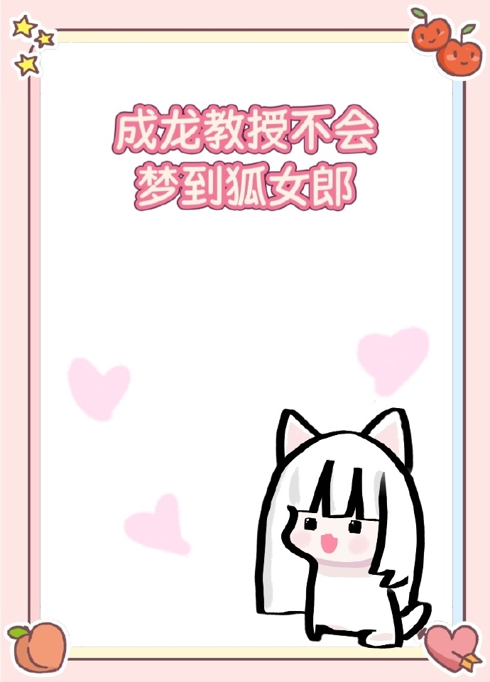 【综英美】成龙教授不会梦到狐女郎
