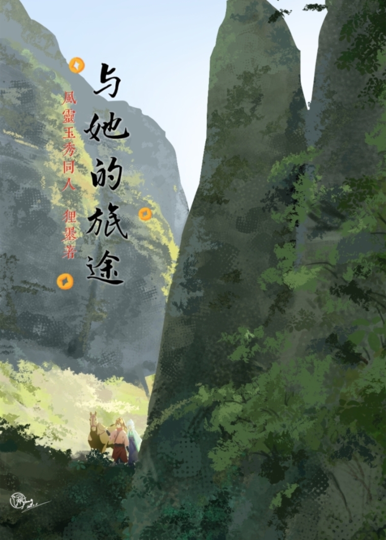 风灵玉秀同人·与她的旅途