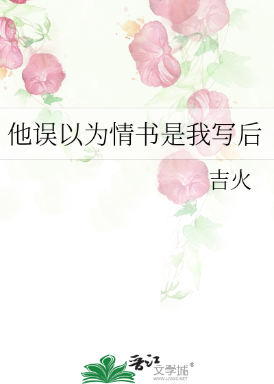 他误以为情书是我写后