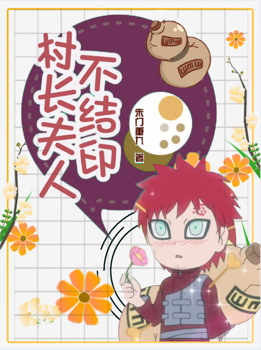 [火影]村长夫人不结印（我爱罗同人）