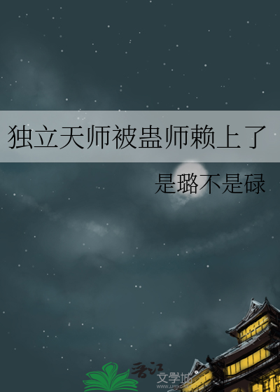 独立天师被蛊师赖上了