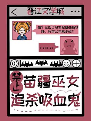 男仆是吸血鬼始祖，但总想咬我