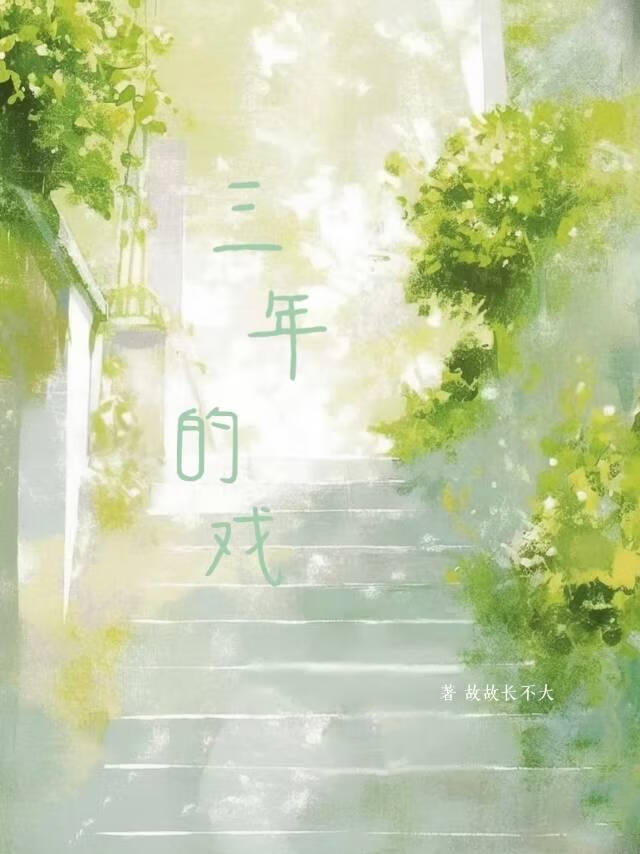 三年的戏