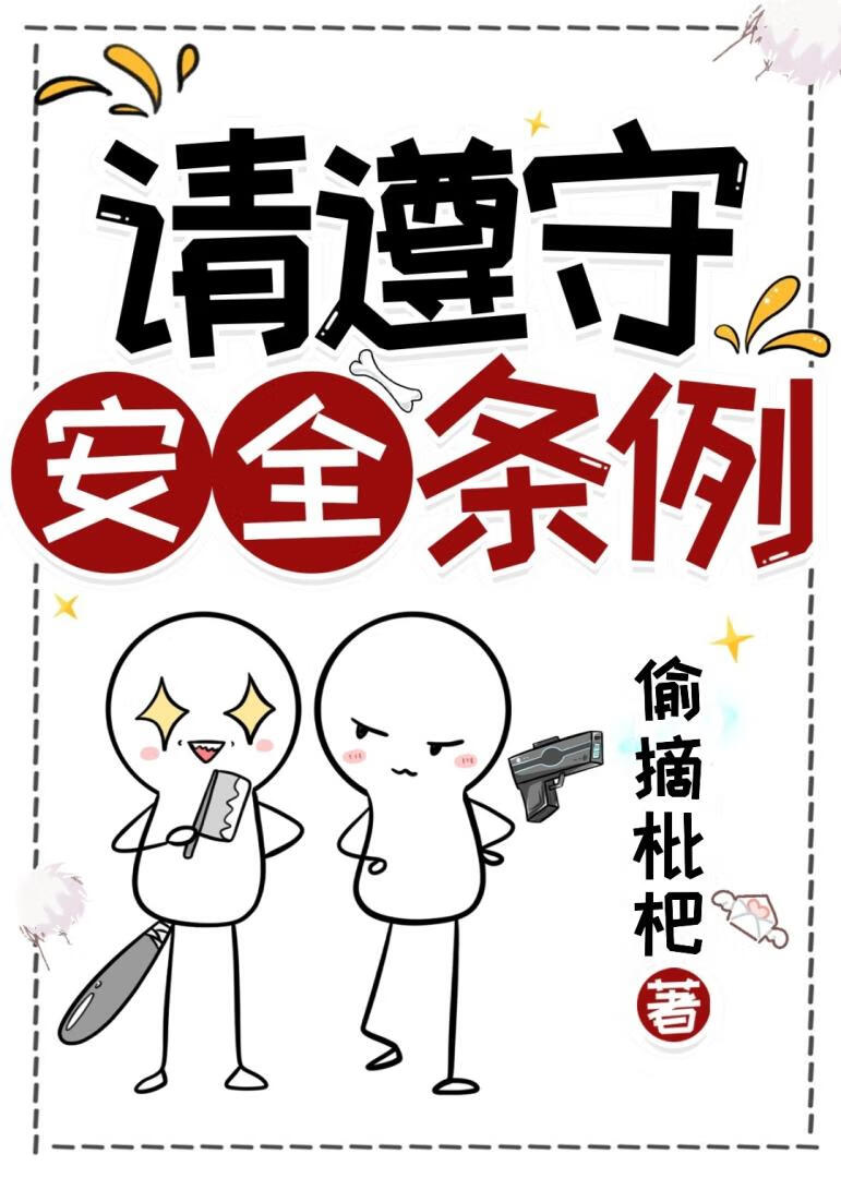 请遵守安全条例