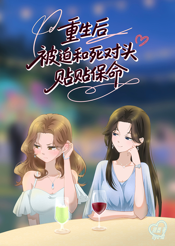 被迫和死对头贴贴，但真香