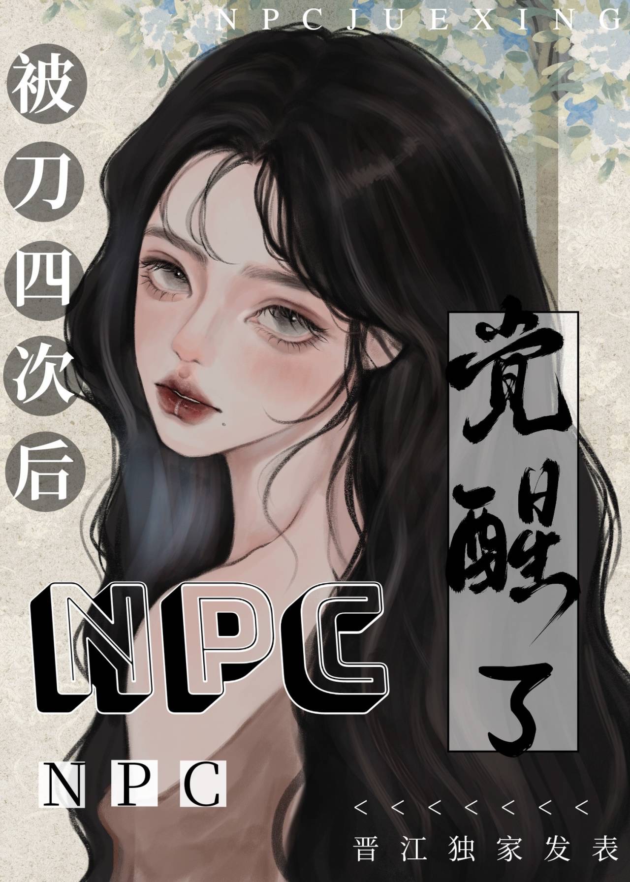 被刀四次后npc觉醒了