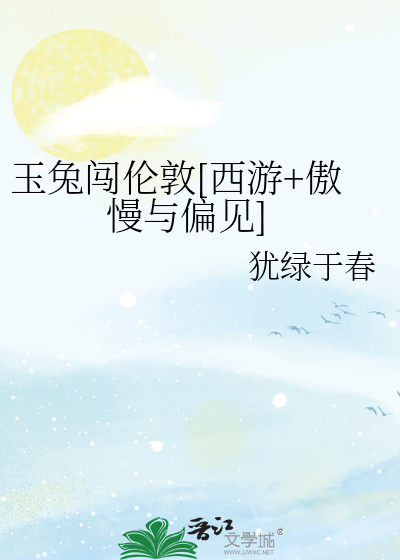 玉兔闯伦敦[西游+傲慢与偏见]