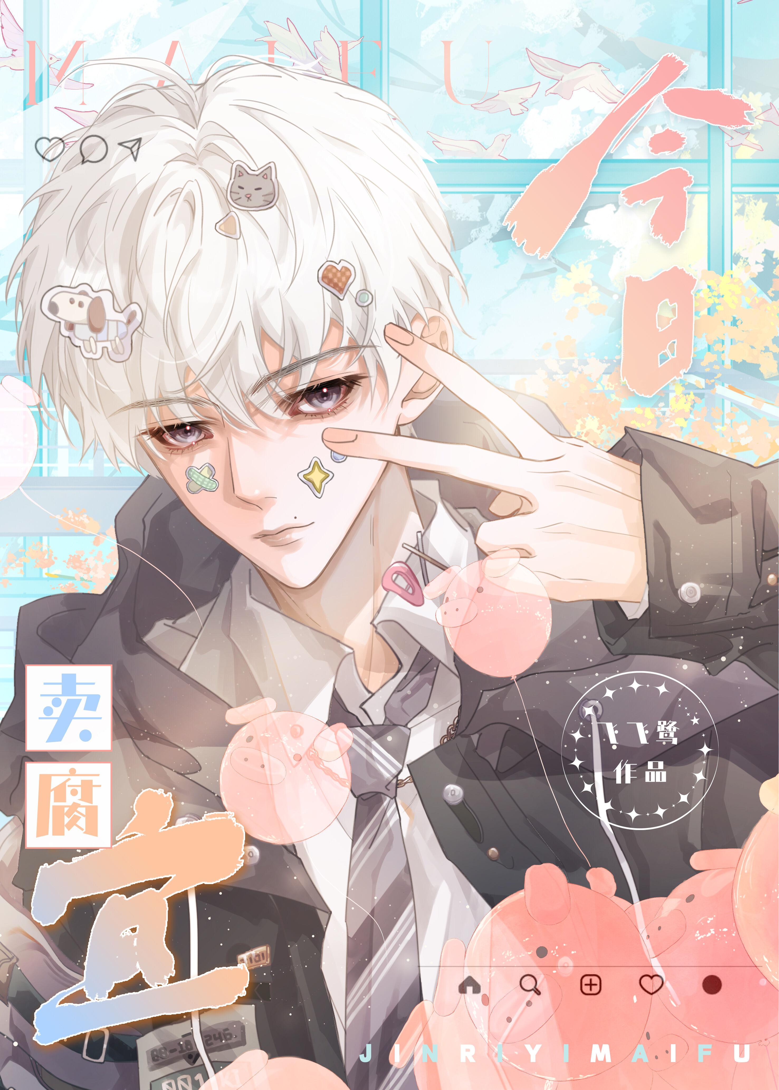 今日宜卖腐[娱乐圈]