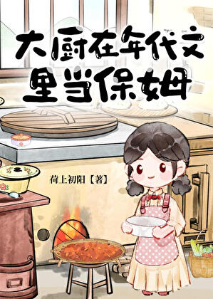 大厨在年代文里当保姆