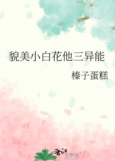 貌美小白花他三异能