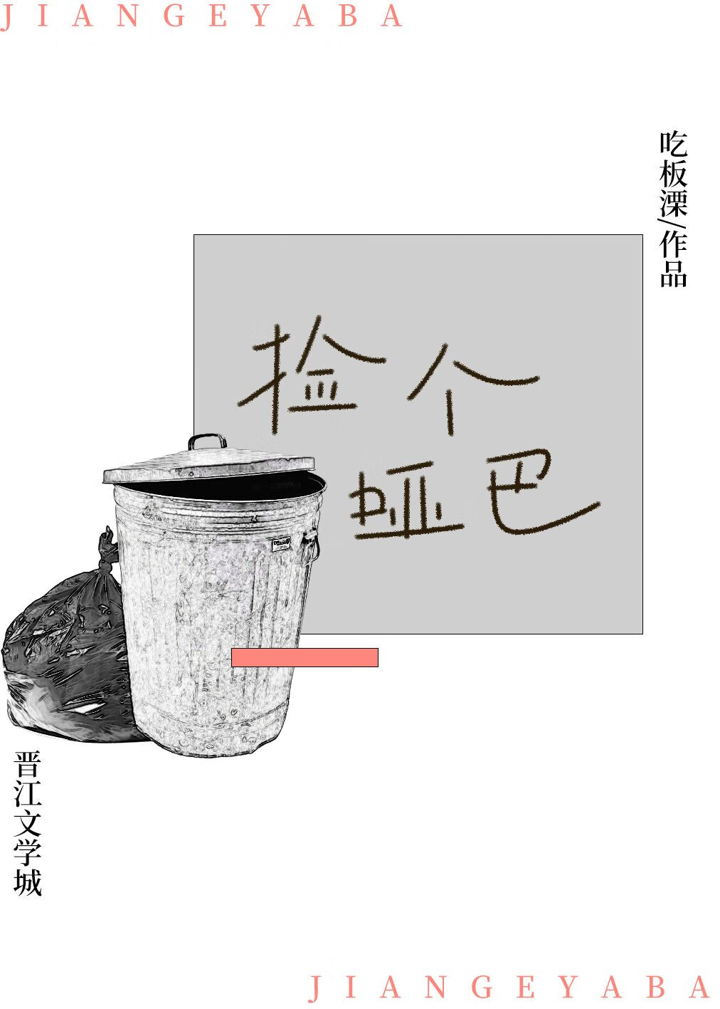 捡个黑皮哑巴后